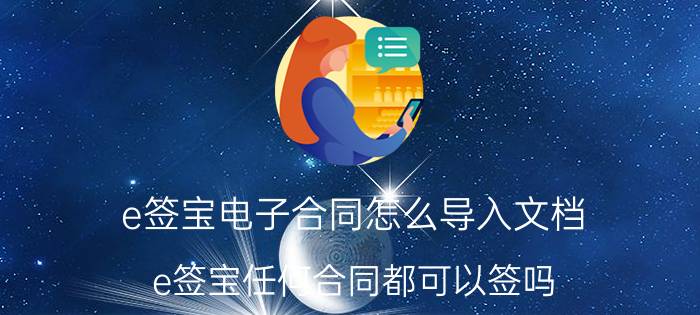 e签宝电子合同怎么导入文档 e签宝任何合同都可以签吗？